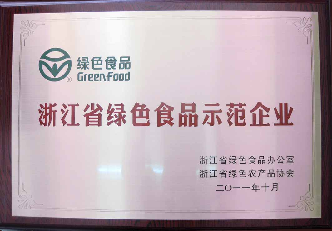 溫州唯一一家“浙江省綠色食品示范企業”