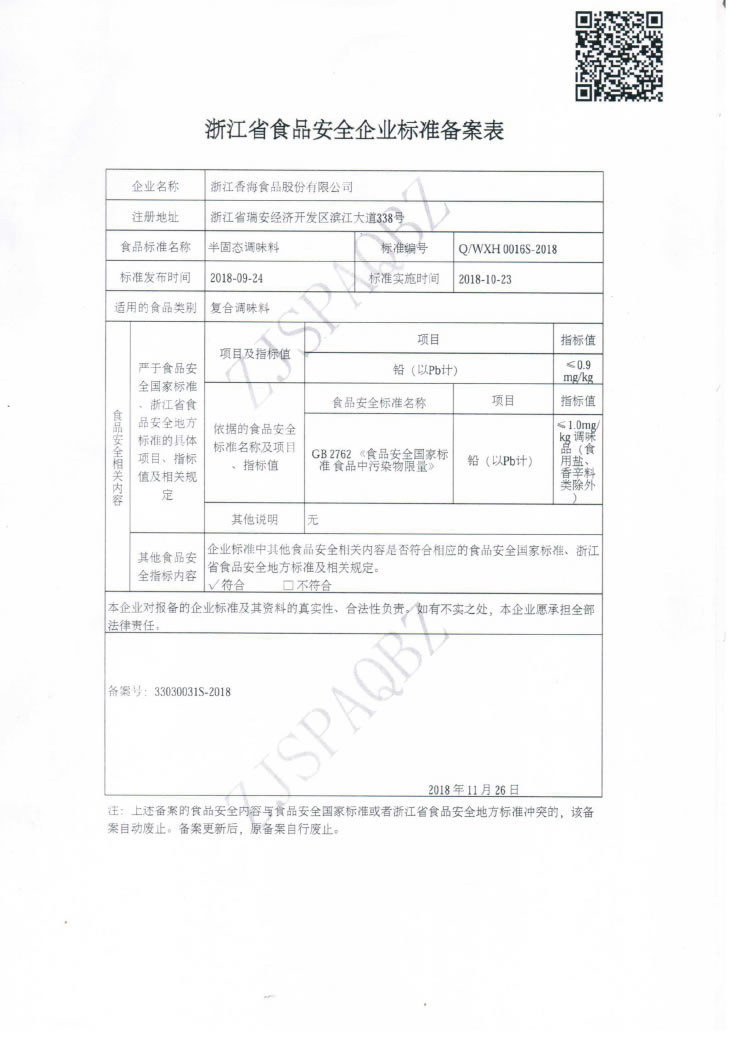 半固態(tài)調(diào)味料（Q-WXH-0016S-2018)-蓋章-3.jpg